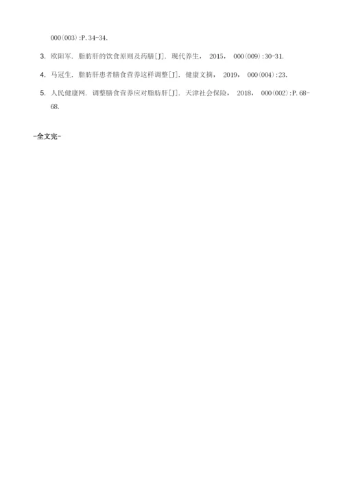 如何有效调整膳食营养应对脂肪肝.docx