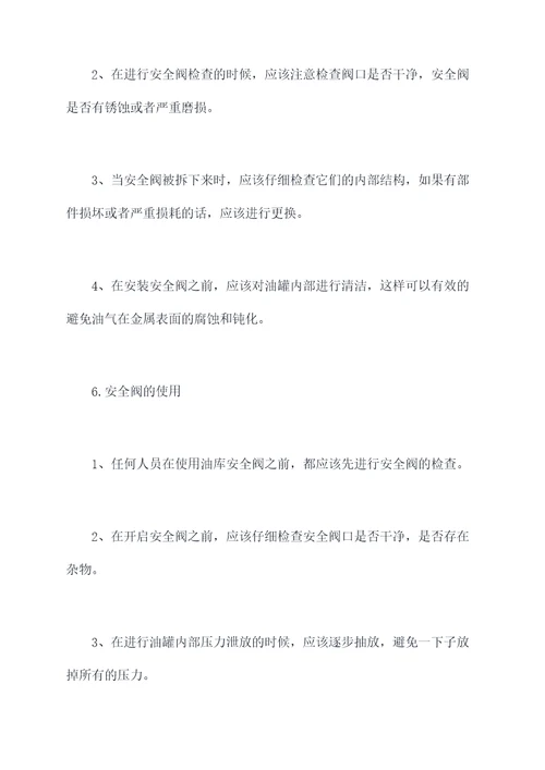 油库安全阀操作规程