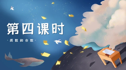 人教版五年级数学《质数和合数》通用PPT课件