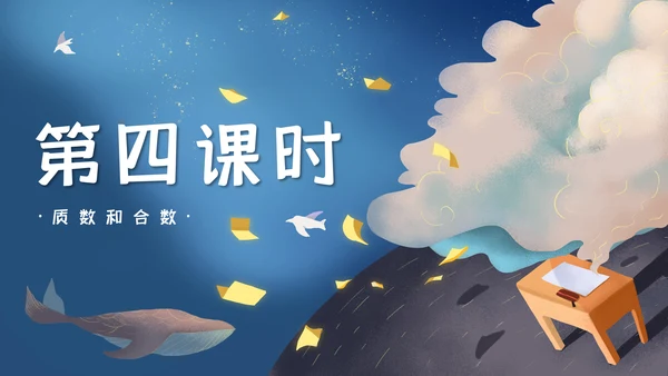 人教版五年级数学《质数和合数》通用PPT课件