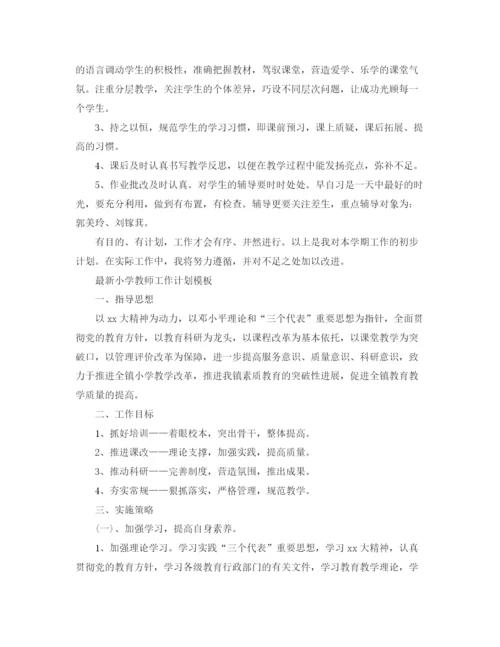 精编之精选小学教师工作计划模板.docx