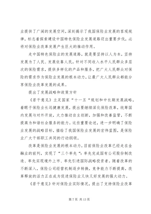 学习保险若干意见心得体会 (2).docx