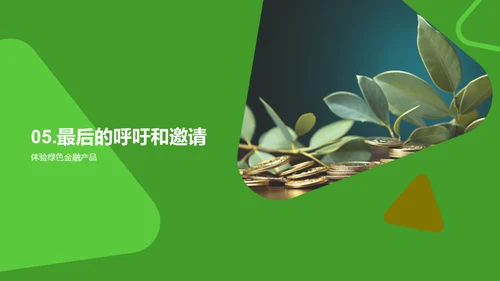 走向绿色金融新时代