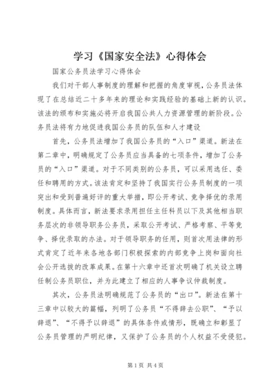 学习《国家安全法》心得体会 (5).docx