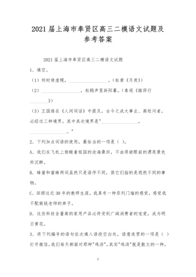 2021届上海市奉贤区高三二模语文试题及参考答案.docx
