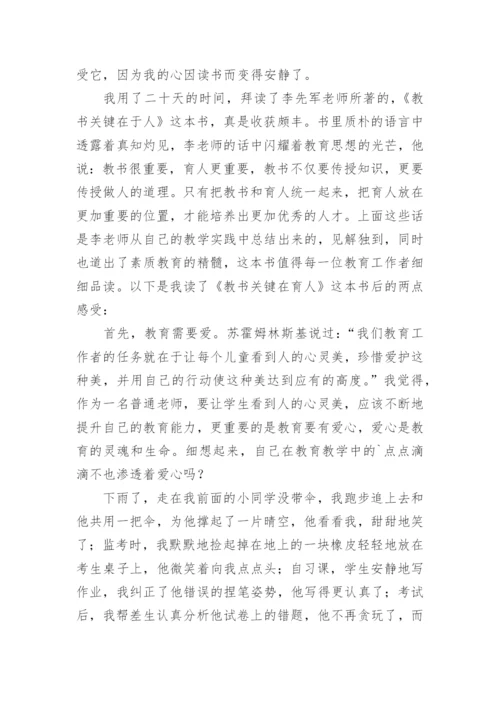 《教师的关键在育人》读后感.docx