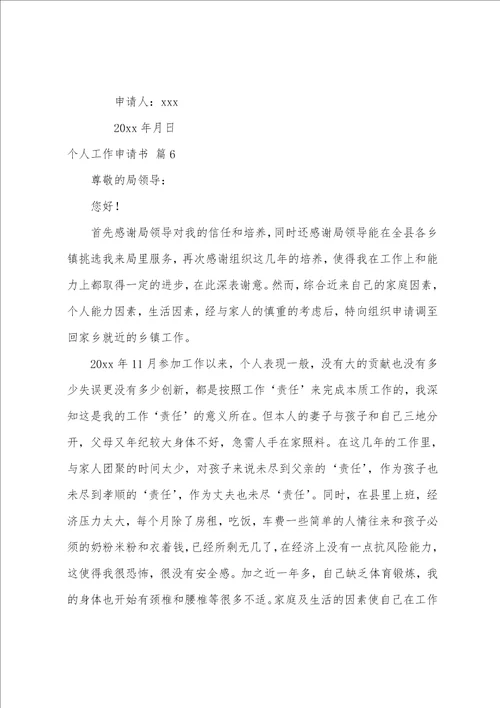 个人工作申请书范文七篇调动申请书格式范文