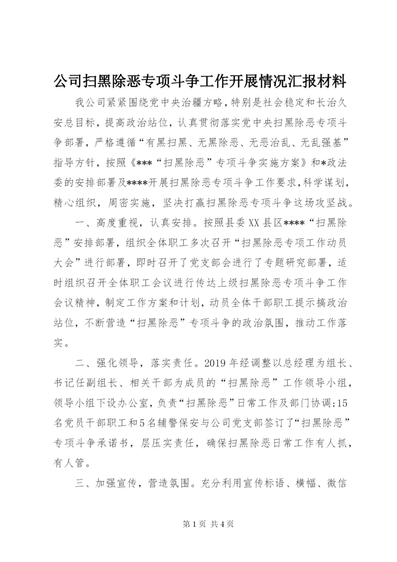 公司扫黑除恶专项斗争工作开展情况汇报材料.docx