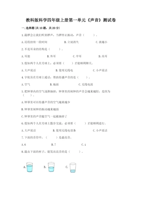 教科版科学四年级上册第一单元《声音》测试卷含答案【综合题】.docx