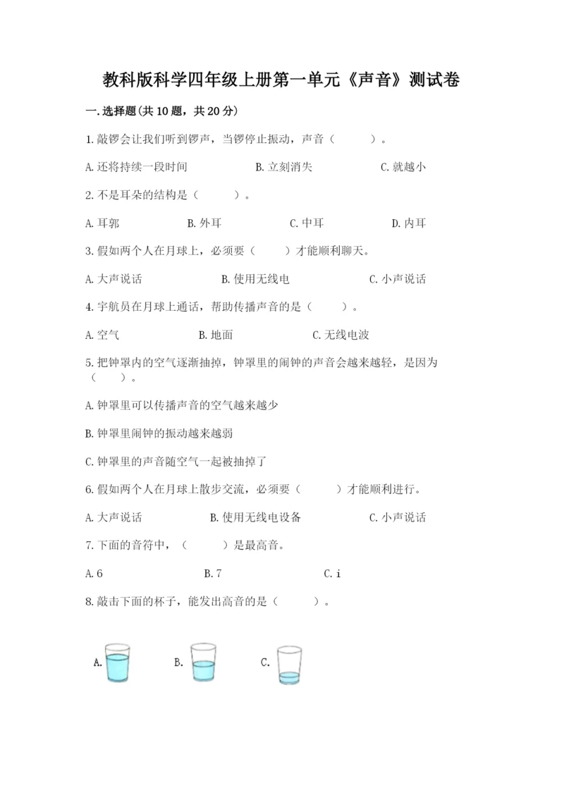 教科版科学四年级上册第一单元《声音》测试卷含答案【综合题】.docx