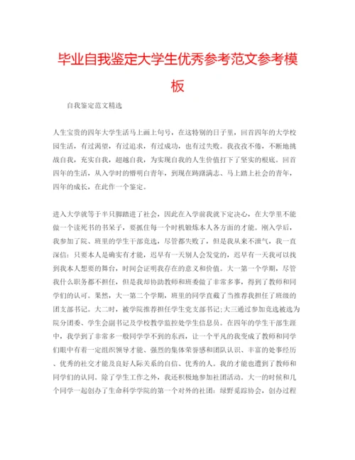 精编毕业自我鉴定大学生优秀参考范文参考模板.docx