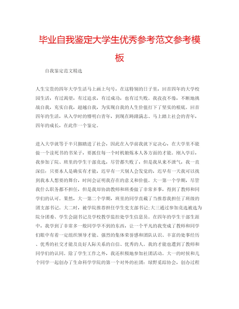 精编毕业自我鉴定大学生优秀参考范文参考模板.docx