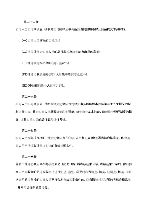 昆明市律师事务所实习人员管理规定定稿版