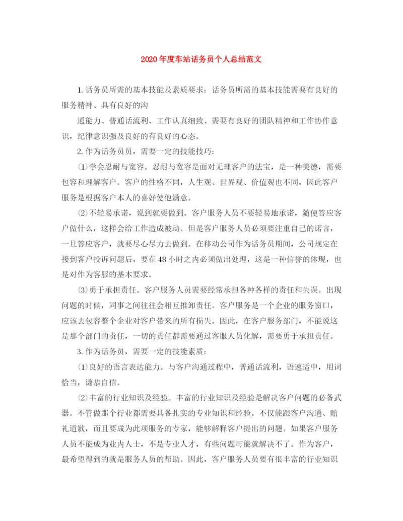 精编之年度车站话务员个人总结范文.docx
