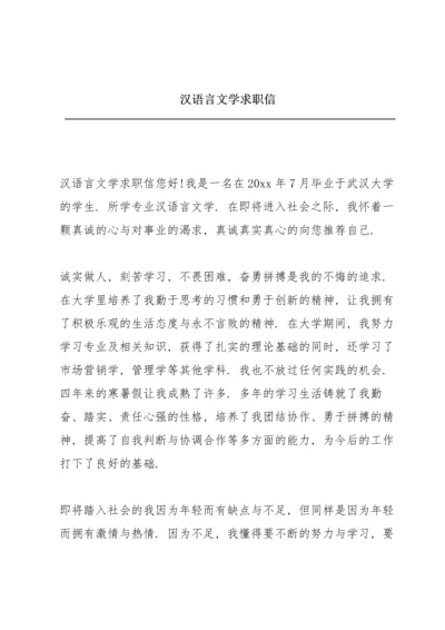 汉语言文学求职信.docx