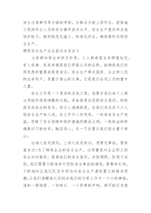 建筑安全生产企业座谈会发言.docx