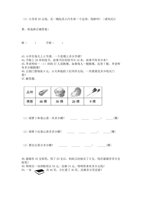 小学二年级上册数学应用题100道（易错题）word版.docx