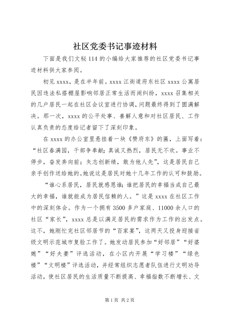 社区党委书记事迹材料 (5).docx