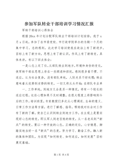 参加军队转业干部培训学习情况汇报.docx