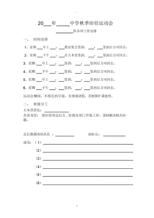 学校运动会班级人员分工安排