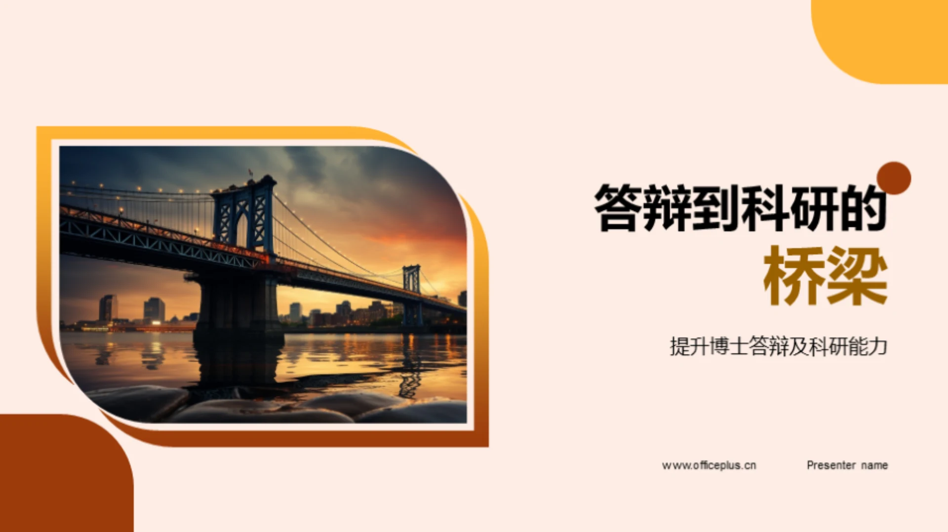 答辩到科研的桥梁