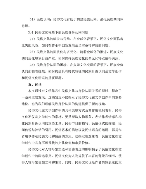 文学中的民俗文化与身份认同