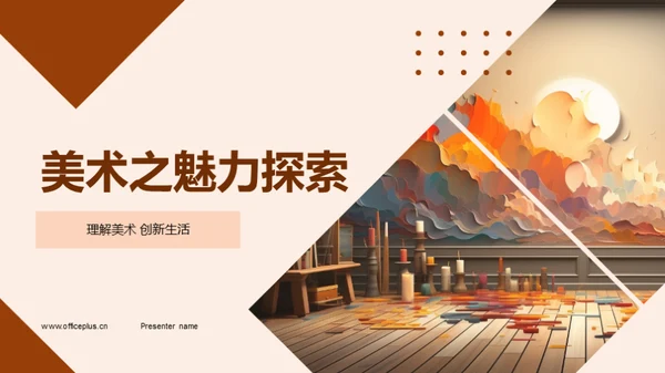 美术之魅力探索