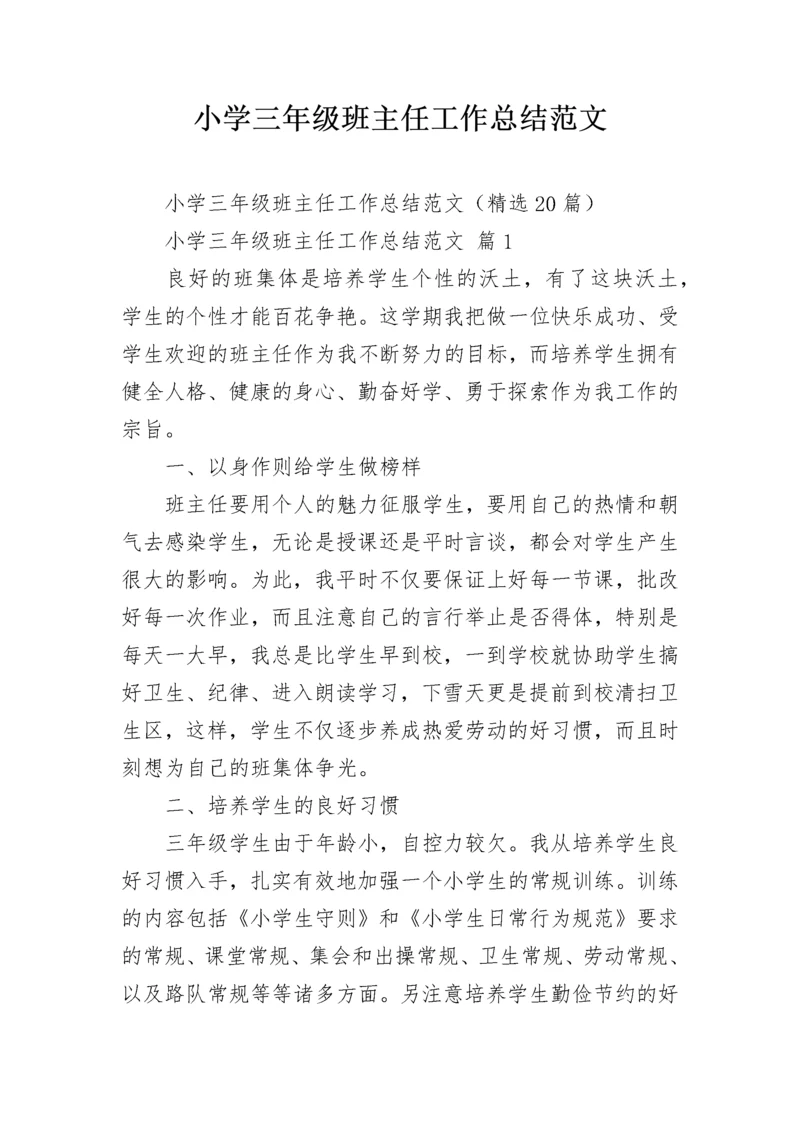 小学三年级班主任工作总结范文.docx