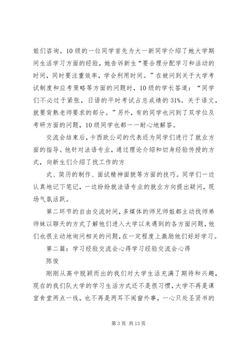 学习经验交流会心得[5篇].docx