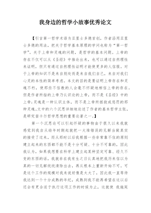 我身边的哲学小故事优秀论文.docx