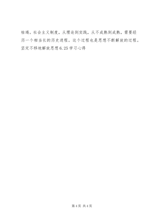 坚定不移地解放思想6.docx