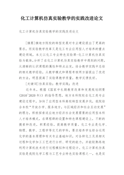 化工计算机仿真实验教学的实践改进论文.docx