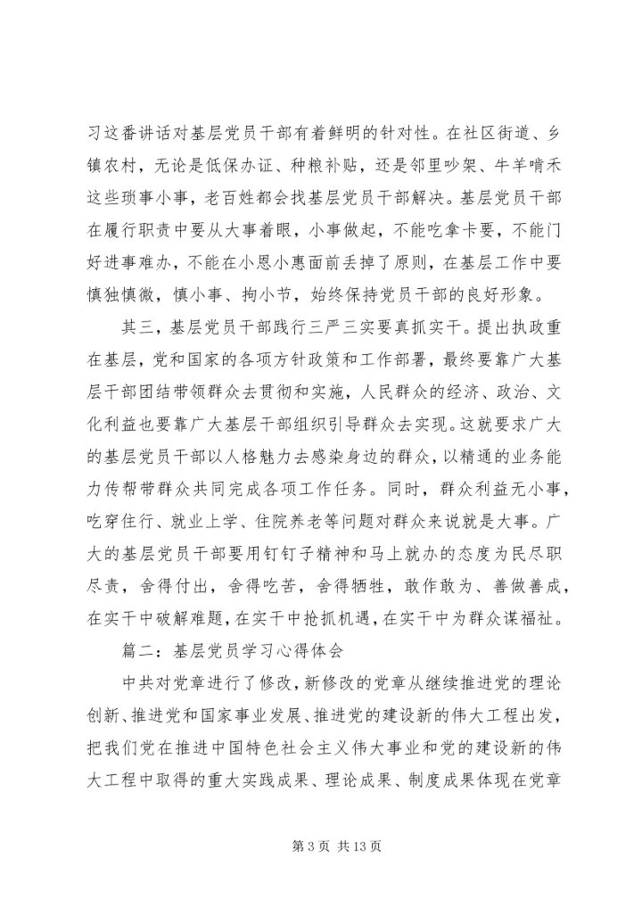 基层党员学习心得体会3篇.docx
