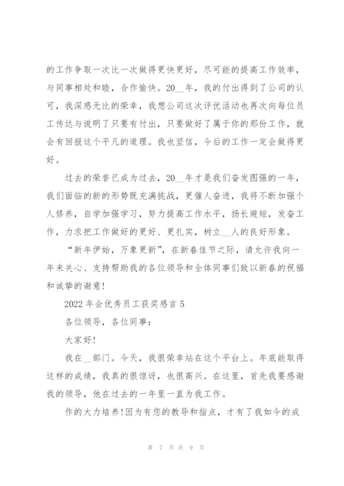 2022年会优秀员工获奖感言范本5篇.docx