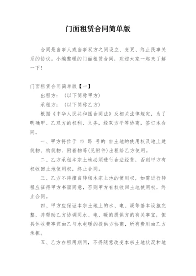 门面租赁合同简单版_3.docx