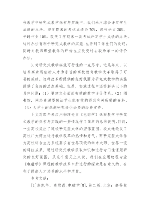 电磁学课程中实施研究性教学的探索论文精编.docx