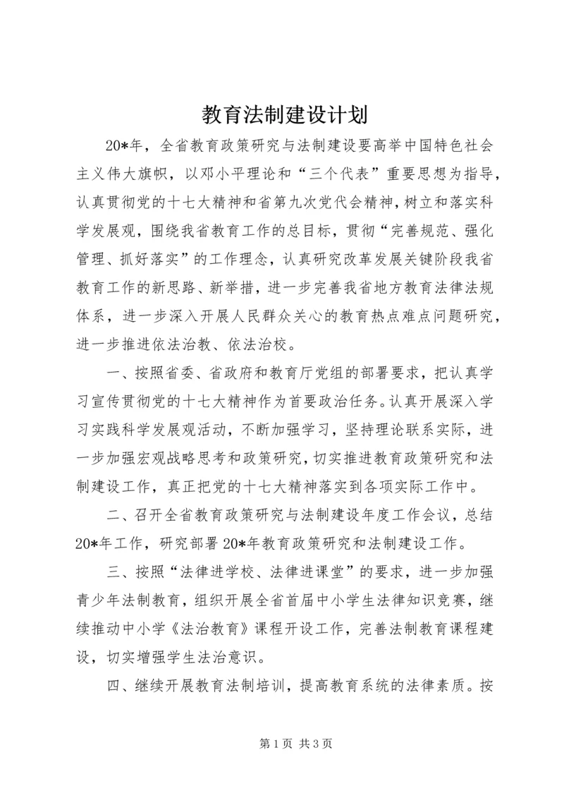 教育法制建设计划.docx