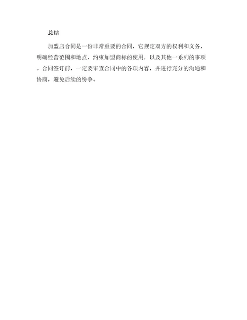 加盟店合同合同