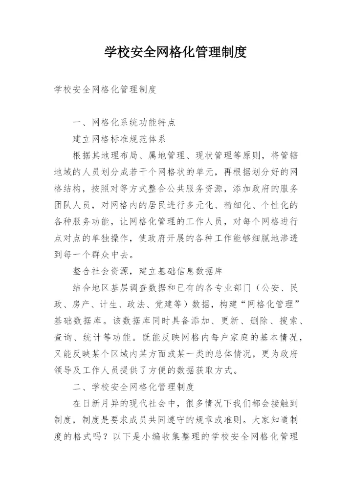 学校安全网格化管理制度.docx