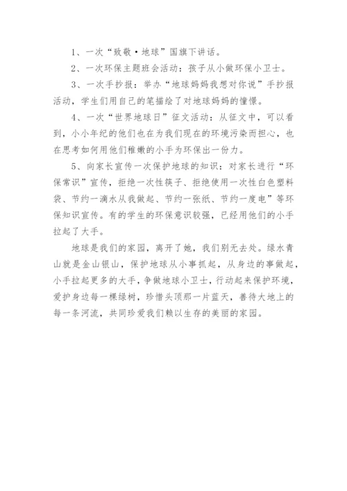 世界地球日活动总结小学.docx