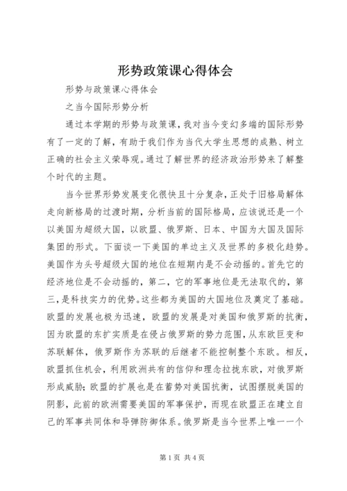 形势政策课心得体会 (8).docx