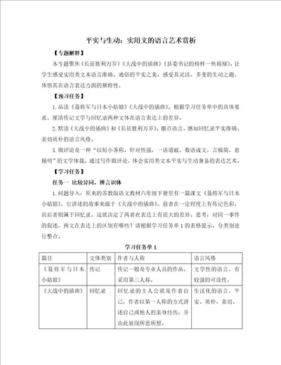 阅读专题3平实与生动：实用文的语言艺术赏析教学设计