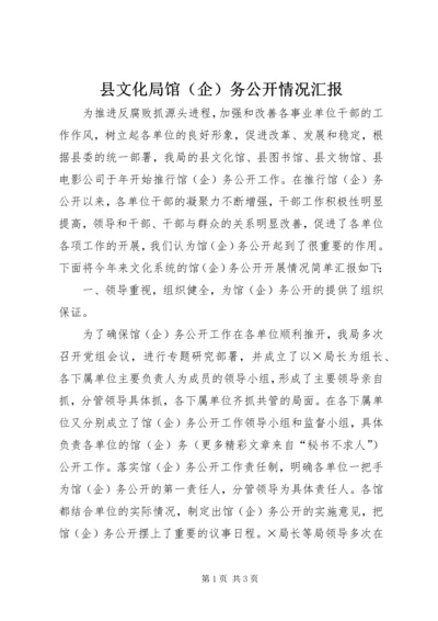 县文化局馆（企）务公开情况汇报.docx