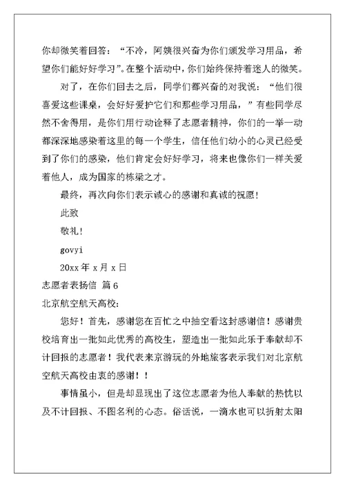 2022年志愿者表扬信范文汇编七篇