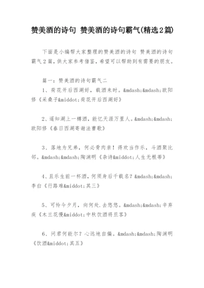 赞美酒的诗句 赞美酒的诗句霸气(精选2篇).docx