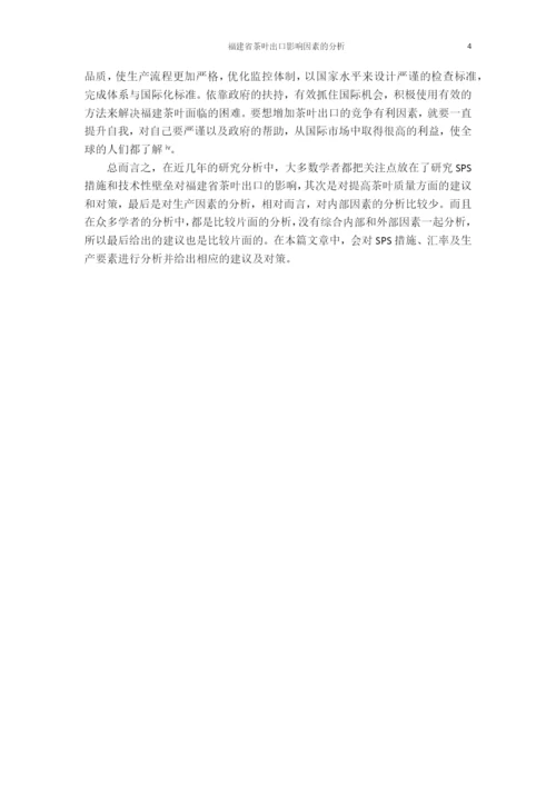 福建省茶叶出口影响因素的分析.docx