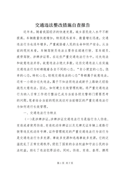 交通违法整改措施自查报告.docx