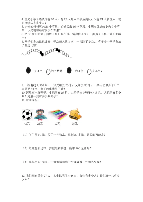小学二年级上册数学应用题100道附答案（达标题）.docx
