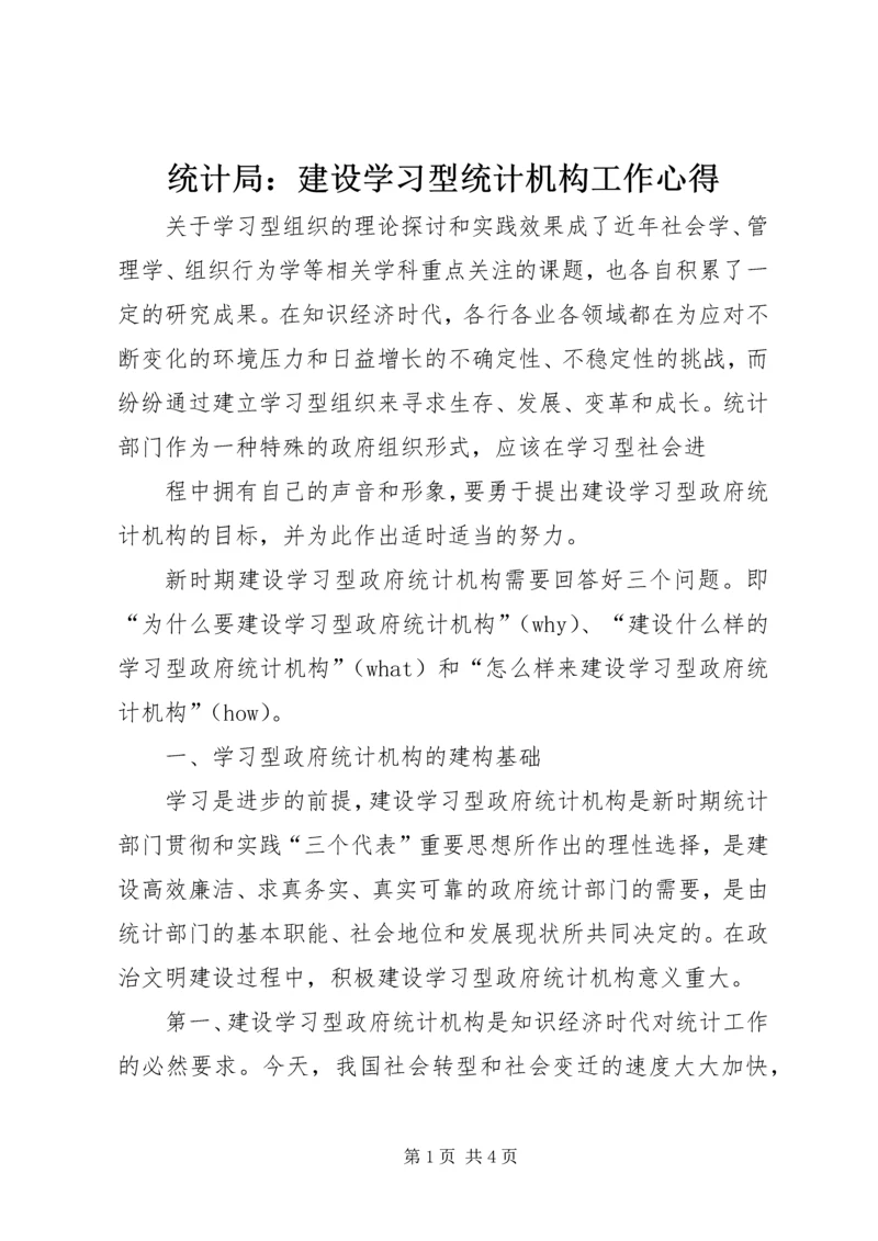 统计局：建设学习型统计机构工作心得 (3).docx