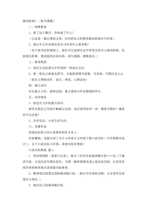 有关口语交际教案四篇.docx